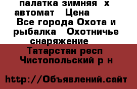 палатка зимняя 2х2 автомат › Цена ­ 750 - Все города Охота и рыбалка » Охотничье снаряжение   . Татарстан респ.,Чистопольский р-н